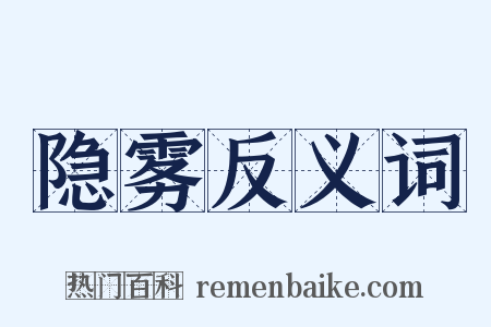 隐雾反义词是什么意思的图片